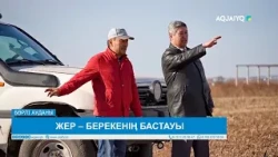 ЖЕР – БЕРЕКЕНІҢ БАСТАУЫ