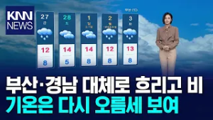부산·경남 대체로 흐리고 비 기온은 다시 오름세 보여 / KNN