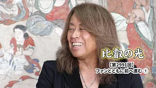 Episode 2991: "Moving Forward Together with the Fans (Part 1)" | Hiei no Hikari