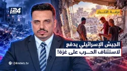 الجيش الإسرائيلي يدفع لاستئناف الحرب على غزة: حماس تعزز قوتها