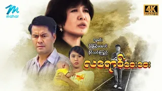 #မြန်မာဇာတ်ကား စ/ဆုံး  လရောင်ဝေးဝေး လူမင်း မို့မို့မြင့်အောင် #4k Quality #myanmarmovies