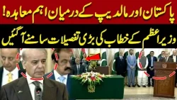 Pakistan and Maldives Strengthen Ties! PM’s Important Address Reveals Key Details| Express News
