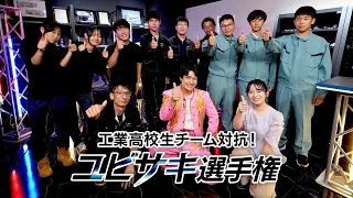 【神ワザ】工業高校生が己の「指先の器用さ」を武器に激突！！｜工業高校生チーム対抗！ユビサキ選手権