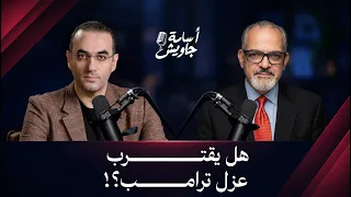 أمريكا على صفيح ساخن! أسرار أعقد انتخابات في تاريخ الولايات المتحدة فمن يرسم سياسات واشنطن القادمة؟!