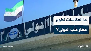 الأكاديمي والخبير الاقتصادي ياسر الحسين يتحدث عن جوانب التوسعة والتطوير في مطار حلب الدولي