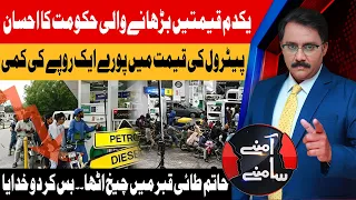 Petrol Price Reduced | Relief OR Another Burden? | Aamnay Samnay | 28 July 26 | Abbtakk News