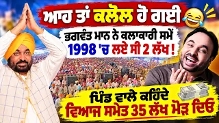 🎤 Singer ਤੋਂ CM ਤੱਕ! Bhagwant Mann ਨੇ ਸੁਣਾਏ ਪੁਰਾਣੇ ਦਿਨਾਂ ਦੇ ਕਿੱਸੇ 😍 ਮੈਂ ਅਜੇ ਵੀ Movies ਕਰ ਸਕਦਾਂ !