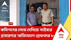 Tahatta News | সাইবার প্রতারণার অভিযোগে গ্রেফতার ব্যাঙ্কের ডেপুটি ম্যানেজার-সহ ৮