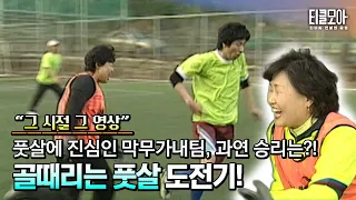 과연 벌칙을 피할 수 있을까? 골때리는 막무가내 풋살 도전기!⚽