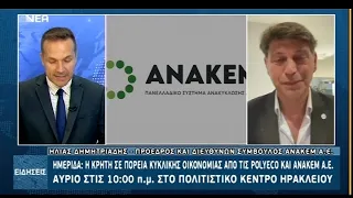 ΗΜΕΡΙΔΑ: Η ΚΡΗΤΗ ΣΕ ΠΟΡΕΙΑ ΚΥΚΛΙΚΗΣ ΟΙΚΟΝΟΜΙΑΣ ΑΠΟ ΤΙΣ POLYECO ΚΑΙ ANAKEM A E