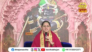जानिए एकादशी का अर्थ । Pujya Devi Hemlata Shastri Ji | Aastha Bhajan