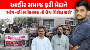 Bharuch Ahir Samaj નો ઉગ્ર વિરોધ, ફિલ્મ રિલીઝ થશે તો જોવા જેવી થશે। VTV Panchayat