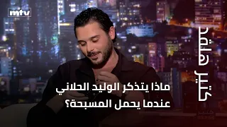 ماذا يتذكر الوليد الحلاني عندما يحمل المسبحة؟