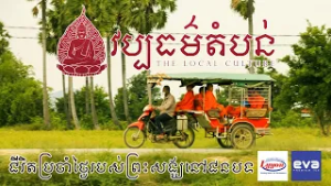 ? កម្មវិធី_ វប្បធម៌តំបន់ " ជីវិតប្រចាំថ្ងៃរបស់ព្រះសង្ឃនៅជនបទ "