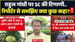 Supreme Court SIR Hearing: Rahul Gandhi पर SC की टिप्पणी..रिपोर्टर से समझिए क्या कुछ कहा? | Delhi