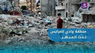The State of Public Services in the Wadi al-Ara'is Area of the al-Kallaseh Neighborhood in Aleppo