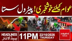 Good News for the Public! Petrol Prices Drop | 11pm News Headlines | Hum News | Pakistan