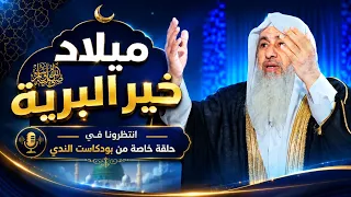 انتظرونا مع حلقة خاصة مع ميلاد خير البرية صلى الله عليه وسلم