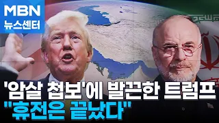 Trump "Firmly Notifies End of Truce"... Iran: "No Surrender" [MBN News Center]