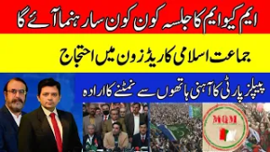 MQM Rally Lineup Revealed | Jamaat-e-Islami Red Zone Protest | PPP Warns of Iron-Hand Response