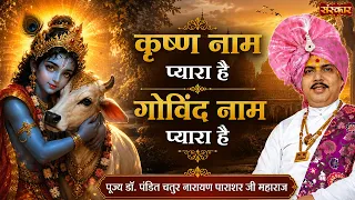 कृष्ण नाम प्यारा है गोविन्द नाम प्यारा है | Pujya Chaturnarayan Ji | Latest Hari Bhajan | Sanskar TV