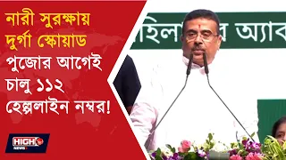 SUVENDU TAKES DECISIONS FOR WOMENS l অভয়া আর নয়! নারী নিরাপত্তায় ঘোষণা মুখ্যমন্ত্রীর!