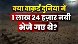 क्या दुनिया में 1 लाख 24 हज़ार Prophets आए थे? Qur’an और Hadith क्या कहते हैं? | Salaam TV Original