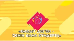 «Бақыт деген – сенің бала күндерің» республикалық ән байқауы. 3-бөлім