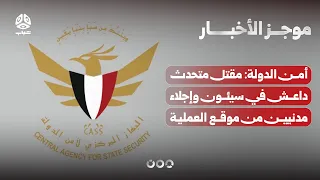State Security: ISIS Spokesperson Killed in Seiyun and Civilians Evacuated from Operation Site | ...