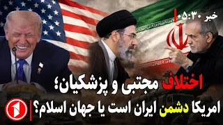اختلاف رهبر و رییس جمهور ایران بر سر جنگ و صلح با امریکا || خبر های ساعت ۳۰ : ۵