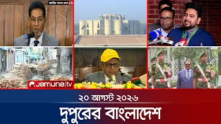 দুপুরের বাংলাদেশ | Latest News | Headlines and Bulletin | 1 PM | 20 August 2026 | Jamuna TV