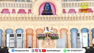जानें क्या है उपवास का वास्तविक अर्थ ?। Pujya Pandit Pradeep Ji Mishra। Aastha Bhajan