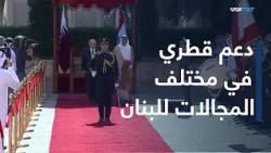The energy sector in Lebanon.. What form does the Qatari support take?