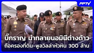 Police crack down on foreign nominees owning land and pool villas in Hua Hin worth 300 million ba...