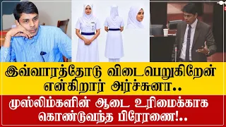 விடைபெறும் அர்ச்சுனா... இறுதி உரையில் முஸ்லிம்களுக்காக கொண்டுவந்த பிரேரணை!..