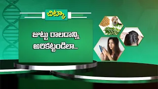 జుట్టు రాలడాన్ని అరికట్టండిలా | Health Tip: Here's How to Prevent Hair Fall | Sukhibhava | ETV Life