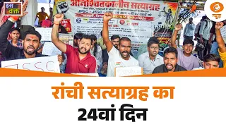Iss Waqt : रांची सत्याग्रह का 24वां दिन | Jharkhand Student Protest | DD News | Ranchi Protest News