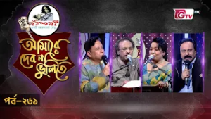 নজরুল সংগীতের সেরা পরিবেশনা | Nazrul Sangeet | আমারে দেব না ভুলিতে EP‑261 | GTV