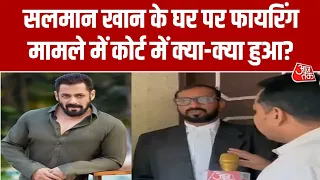 Salman Khan House Firing: Salman के घर पर फायरिंग मामले में कोर्ट में क्या हुआ?, वकील ने बताया