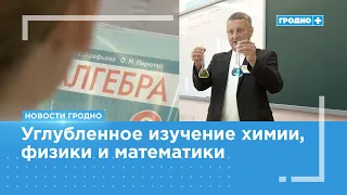 Advanced chemistry, physics, and mathematics classes opened in three Grodno gymnasiums