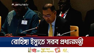 অনির্দিষ্টকাল রোহিঙ্গাদের বোঝা টানবে না বাংলাদেশ: জাতিসংঘে প্রধানমন্ত্রী | PM | UN | Jamuna TV
