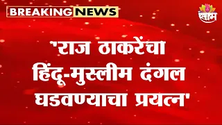 'राज ठाकरेंचा हिंदू-मुस्लीम दंगला घडवण्याचा प्रयत्न'Sudhirdam Maharaj on Raj Thackeray |Hindu Muslim