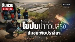 น้ำท่วมซัดพิษ? ปลาตาย หมูตาย น้ำสีรุ้ง เปิดปริศนาสารพิษปราจีนบุรี l  สืบสวนความจริง