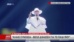 Η μητέρα του Γιώργου Μαζωνάκη ζητά δικαίωση