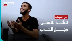 Gazan youth turn to vocal maqams to escape the reality of war