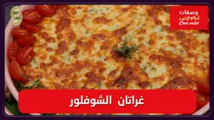 وصفات ام وليد 13 غراتان بالشوفلور