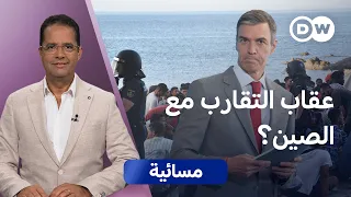 هل تدفع إسبانيا ثمن تحولها إلى بوابة الصين في أوروبا؟ | مسائية