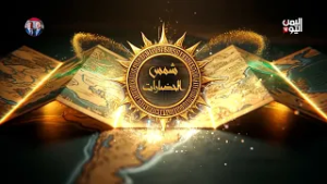 شمس الحضارات | عهد التوحيد.. صليل السيوف في ظلال بينون