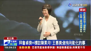 拜會卓揆+標註陳素月！ 王惠美：做有利彰化的事