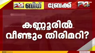 Financial irregularities in fundraising? Another allegation of financial fraud in Kannur CPIM